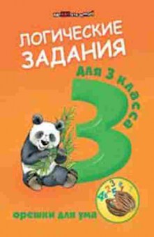 Книга Логические задания 3кл. Орешки д/ума Ефимова И.В., б-2509, Баград.рф